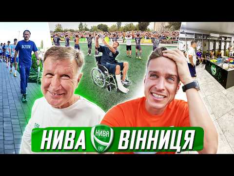 Нива — Динамо: аншлаг, квиток за 10 000 грн, день із клубом другої ліги / Вінниця і Кубок України
