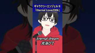 【影山ヒロノブ】Eternal Love2006【歌ってみた】 #shorts  #歌ってみた #低音アレンジ #ギャラクシーエンジェル #ギャラクシーエンジェルⅡ