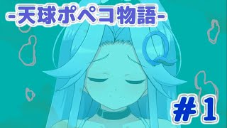 天球ポペコ物語#1