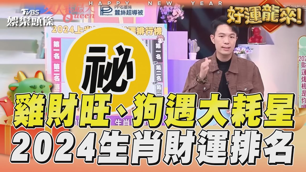 影音/2024生肖上半年財運排行出爐!屬雞正財運旺、屬狗遇大耗星