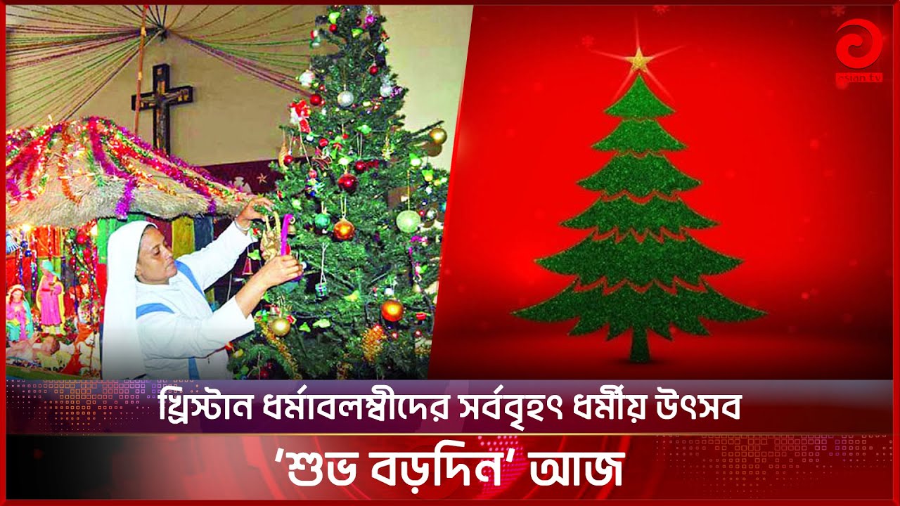 খ্রিস্টান ধর্মাবলম্বীদের সর্ববৃহৎ ধর্মীয় উৎসব ‘শুভ বড়দিন’ আজ | Christmas Day