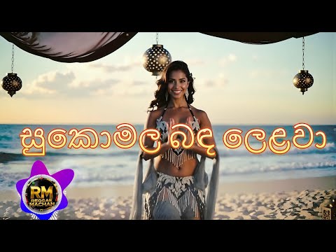Sukomala Banda Lelawa  | සුකොමල බඳ ලෙළවා | P.L.A. Somapala | Reggae Machan Cover Version
