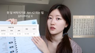 벼락치기 인생의 1달 공부하고 n2합격하는 공부법