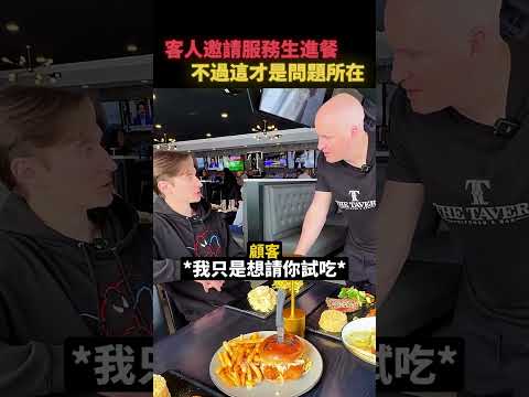 客人友善邀請店員進餐😄