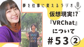 仮想現実!?「VRChat」について話してみた！