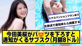 今田美桜がパン2を下ろすと通知がくるサブスク（月額8ドル）【ネットの反応】#美女bra