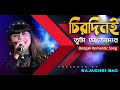 Chirodini Tumi Je Aamar |Amar Sanghi | Kishore Kumar | Bappi Lahiri |Bengali  Song  | Rajashri Bag