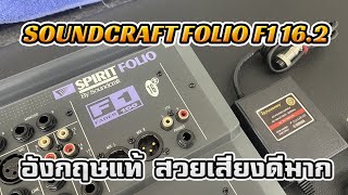 Video thumbnail for Soundcraft Folio F1 16.2 ราคา 15,900 บาท ประกัน 3 เดือน เสียงหนานุ่มแน่น กลางแหลมคมชัด เสียงดีมาก by หนึ่งซาวด์โปร นครปฐม เครื่องเสียงต่างประเทศคุณภาพ