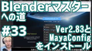 #Blenderマスターへの道 #33 Ver2.83とMayaConfigをインストール