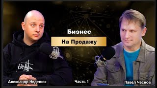 Подкаст о продаже бизнеса, часть 1