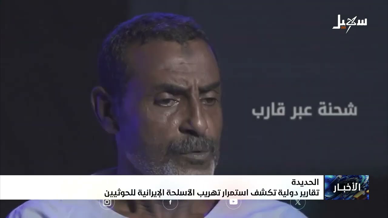 تقارير دولية تكشف استمرار تهريب الأسلحة الإيرانية للحوثيين