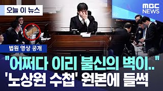 [오늘 이 뉴스] "어쩌다 이리 불신의 벽이.." '노상원 수첩' 원본에 들썩 (2026.01.08/MBC뉴스)