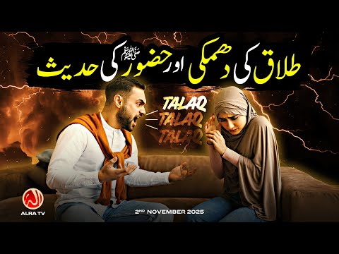 Talaq Ki Dhamki aur Hazoor (s) Ki Hadees | Younus AlGohar | ALRA TV