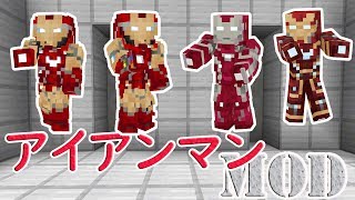 【アイアンマン】HEROSMOD紹介【ゆっくり実況】