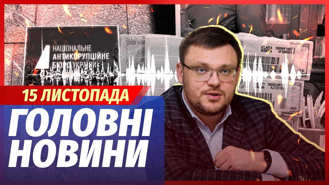 🟥ЕКСТРЕНО! АРЕШТ ГЛАВИ НАБУ. Спалили нові ЗВ'ЯЗКИ МІНДІЧА З СИЛОВИКАМИ. Летя