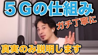5G通信の未来について。真実のみで説明します【ひろゆき 切り抜き】