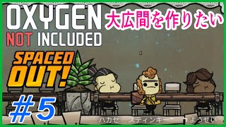 ゆっくり実況【ONI】SPEACEDOUT 5 基地の拡充というのはやはり必要だと！博士は頭を悩ませる OXYGEN NOT INCLUDED