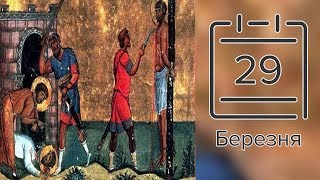 Православний календар на 29 березня (відео)