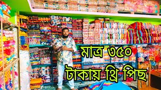 #paikari ডিজিটাল প্রিন্টের থ্রি পিস মাত্র ৩৫০ টাকা #viral #video #saree
