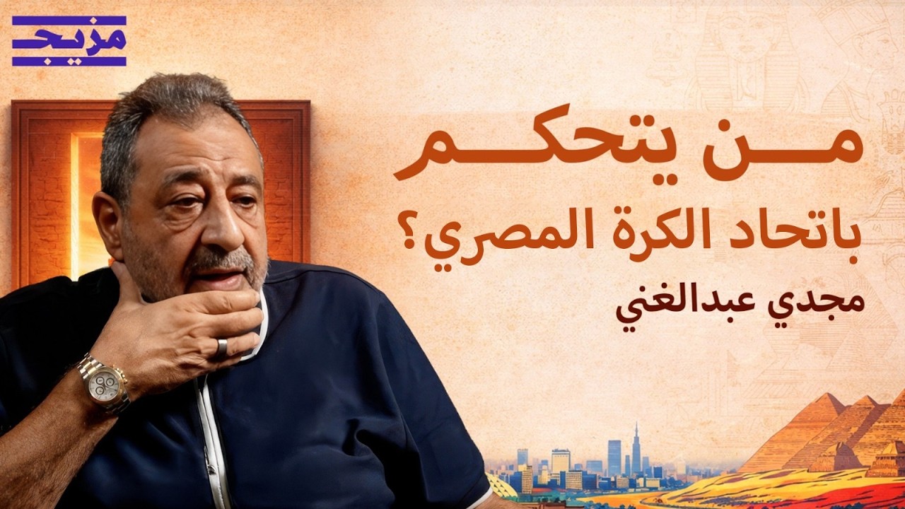 من هو "اللهو الخفي"؟.. مجدي عبد الغني يهاجم اتحاد الكرة ويقيّم صلاح وأبو تريكة