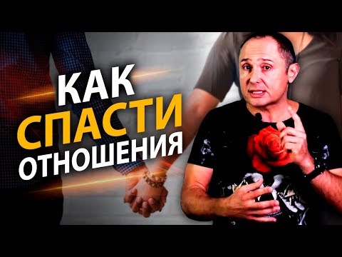 Как спасти отношения?