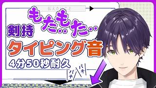 【ネタバレ注意】もたもた打鍵音を聴く会【剣持刀也/にじさんじ切り抜き】