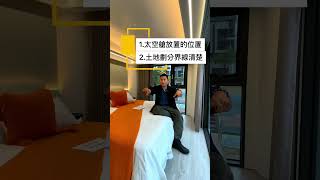 建地合法落艙 - 太空艙SOP一分鐘告訴你