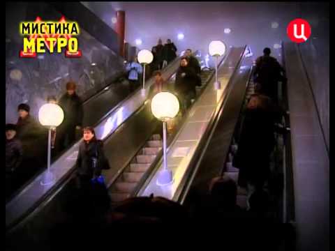 Мистика метро. Хроники московского быта.