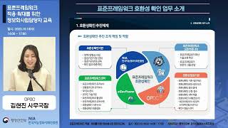 [2023년 표준프레임워크 정보화사업담당자 교육] 표준프레임워크 호환성확인 업무 소개