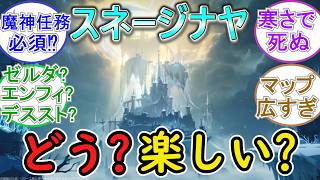 【原神】スネージナヤどう？楽しい？