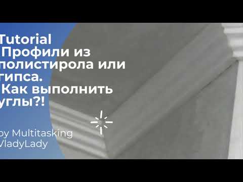 Tutorial. Как рассчитать тупые и острые углы для профилей из полистирола или гипса?#tutorial
