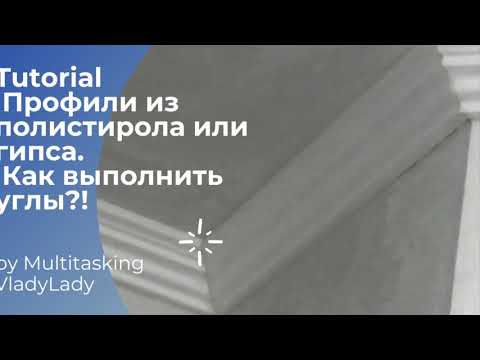 Tutorial. Как рассчитать тупые и острые углы для  профилей из полистирола или гипса?#tutorial