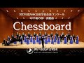 Nコン90課題曲「Chessboard」（中学校の部）｜神戸市混声合唱団