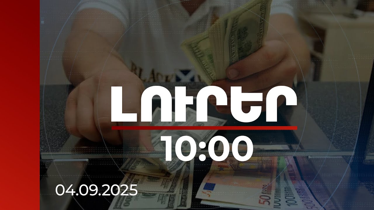 Լուրեր 10:00 | 2023-ի համեմատ արտերկրից ֆիզանձանց ստացած փոխանցումներն աճել են 41 տոկոսով