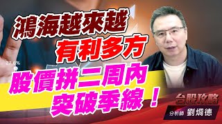 鴻海越來越有利多方,股價拼二周內突破季線!|台股攻略|劉烱德 鴻海越來越有利多方,股價拼二周內突破季線!|台股攻略|劉烱德