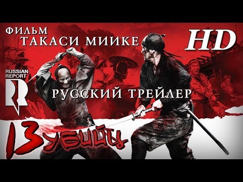 Трейлеры 13 убийц