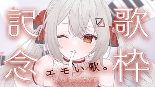 【#歌枠/#KARAOKE/#歌回 】感情をぜんぶ込める歌。Emiotional singinng.  1.5year Anniversary【巫てんり #vtuber 】