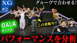 【XG #2】プロダンスディレクターが「GALA」を再度分析結果➡落とし込みのセンスがすごい