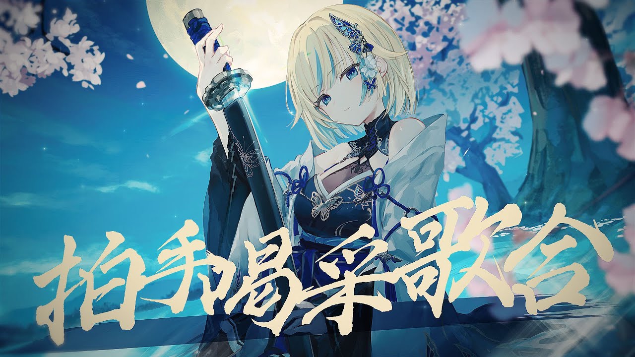 拍手喝采歌合 / Cover 藍沢エマ