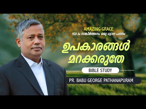 PSALMS സങ്കീർത്തനം 103ഒരു ധ്യാനപഠനം| ഉപകാരങ്ങൾ മറക്കരുതേ| BIBLE STUDY| Pr Babu George Pathanapuram