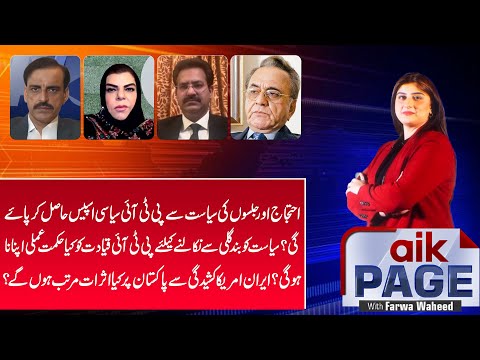 Will PTI Regain Political Space Through Protest? | Iran–US Tensions Could Impact Pakistan? |Aik News