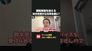 "国策捜査" 訴える鈴木宗男が 長期拘留中の立花孝志に協力体制か？【 立花孝志 浜田聡 切り抜き 日本自由党 鈴木宗男 】