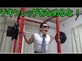 チキンレッグがスクワットMAXにチャレンジするとこうなる【自宅筋トレ】