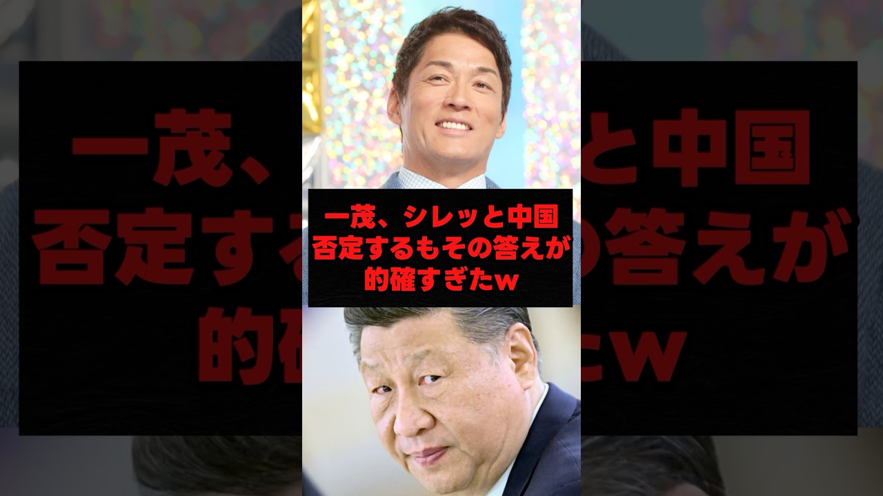 ㊗️40万再生突破!一茂、シレッと中国否定するもその答えが的確すぎたw