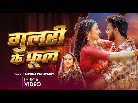 #Lyrical | Gulari Ke Phool | #Kalpana Patowari | गुलरी के फूल | Astha Singh | New Bhojpuri Song 2026