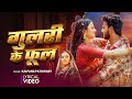 Lyrical Gulari Ke Phool Kalpana Patowari गुलरी के फूल Astha Singh New Bhojpuri S