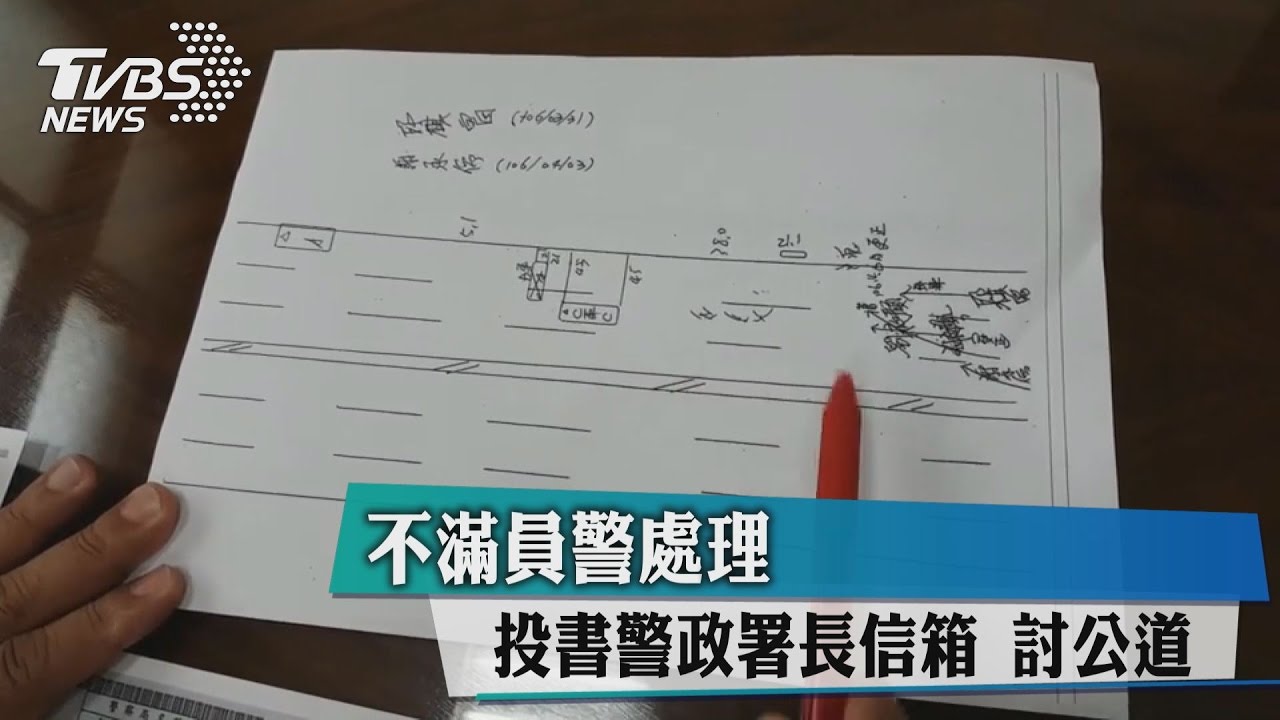 不滿員警處理 投書警政署長信箱討公道
