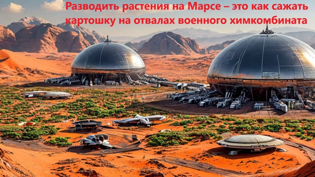 Разводить растения на Марсе – это как сажать картошку на отвалах военного х?