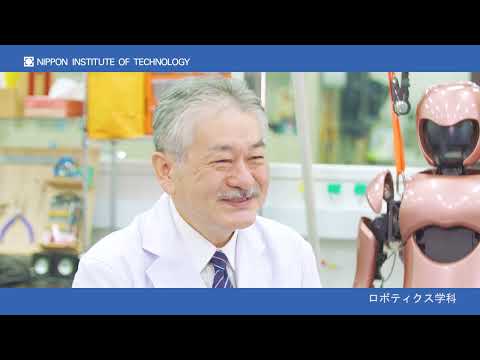 教員インタビュー　中里裕一教授　ロボティクス学科 【#日本工業大学】