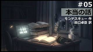 【時雨屋読書ラジオ#05】本当の話